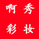 啊秀彩妆