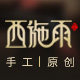 西施雨饰品旗舰店