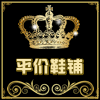 上海平价鞋铺