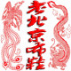 老北京之龙门客栈
