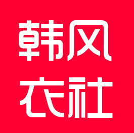 韩风衣社精品男装