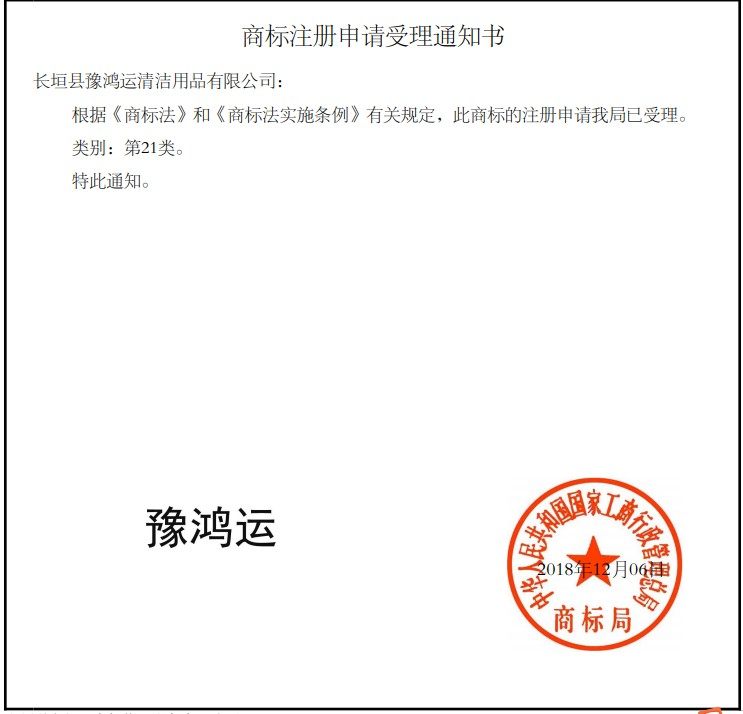 豫鸿运清洁用品