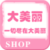 大美丽饰品批发店