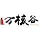 万核谷