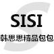 SISI涵思思精品包包