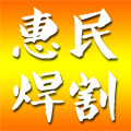 惠民焊割
