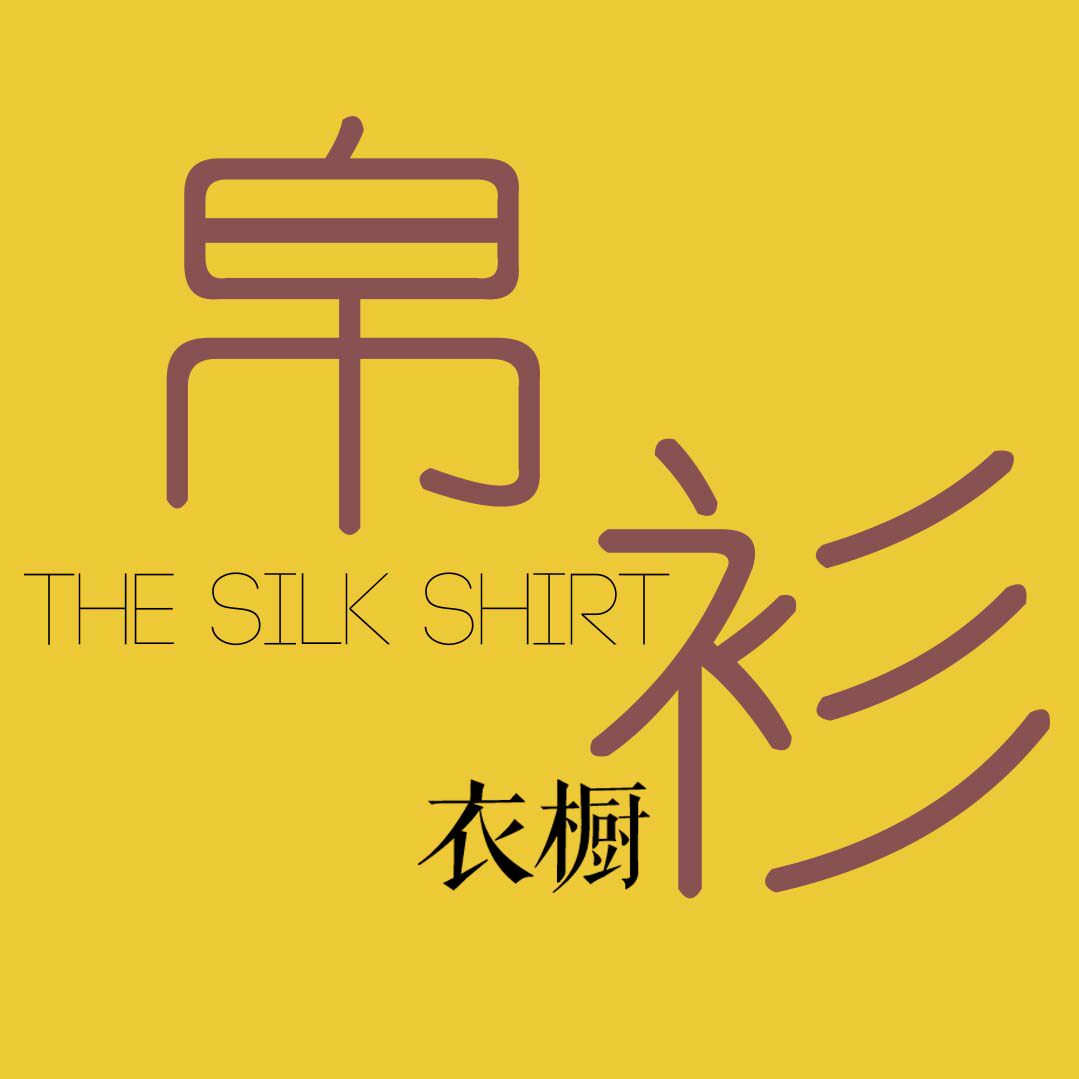 帛衫衣橱