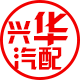 兴华汽配1号店 店铺LOGO