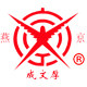 成文厚旗舰店
