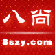 八尚天然真玉大卖场 实体连锁 专售天然真玉翡翠