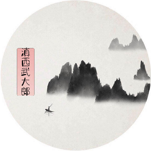 滇味一郎