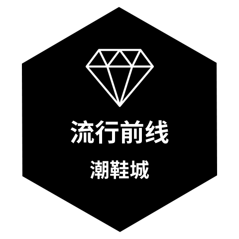 流行前线潮鞋城