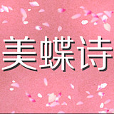 美蝶诗 店铺LOGO