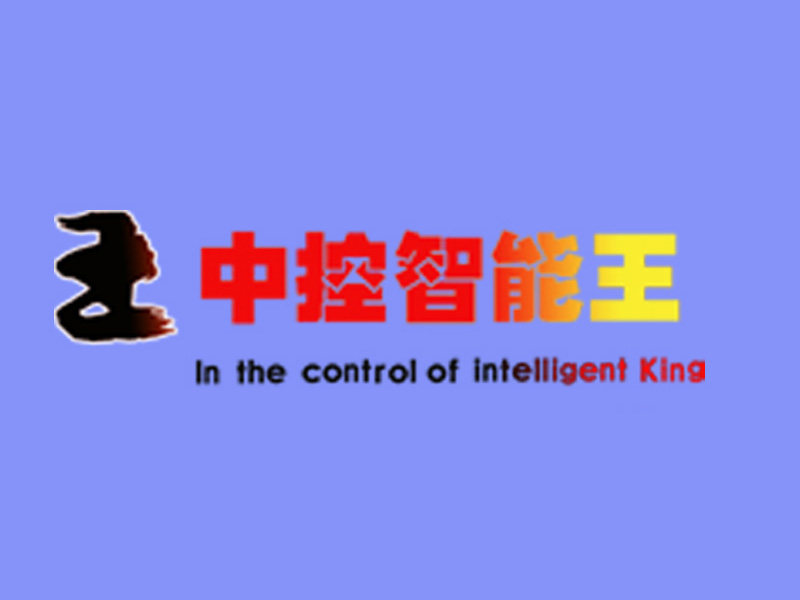 中控智能王