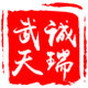 武诚天瑞办公用品专营店
