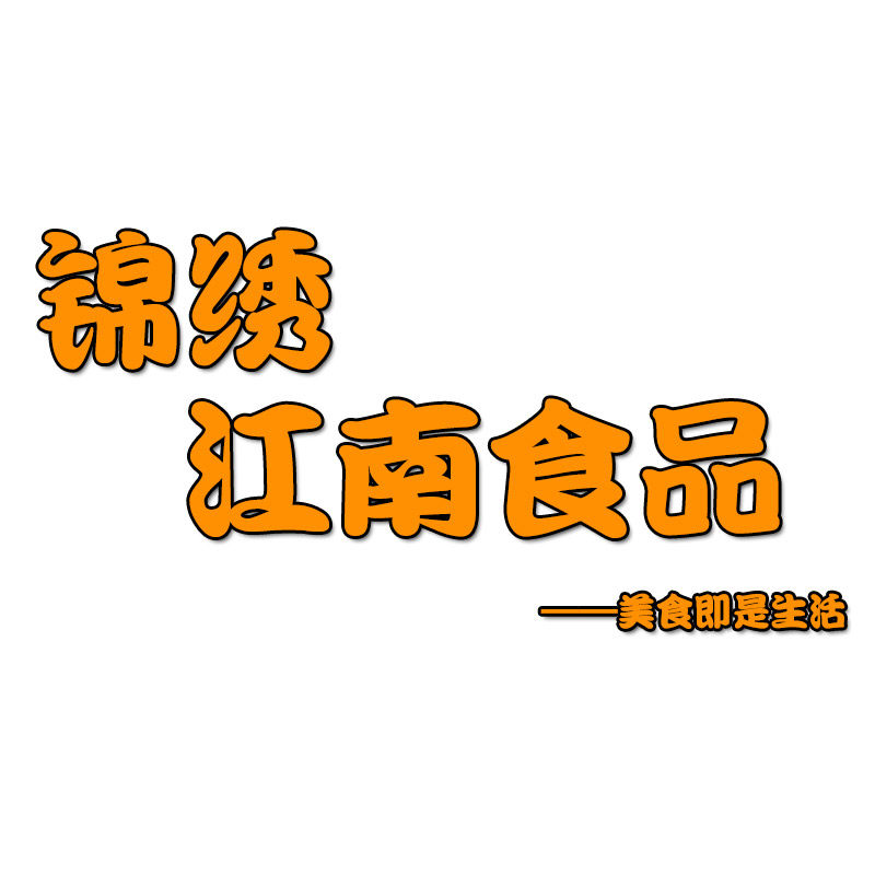 锦绣江南食品