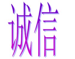 诚信表演服批发零售店 店铺LOGO