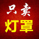 吸顶灯配件