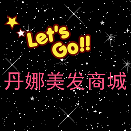 丹娜美发商城