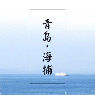 青岛海鲜那叫个鲜