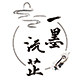 一墨沅芷