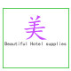 广州美愉酒店用品
