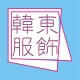 韩东服饰