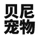 贝尼宠物用品店