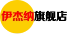 伊杰纳旗舰店