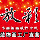 放彩装饰画企业店