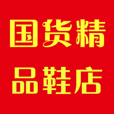 国货精品鞋店
