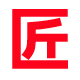 匠石人