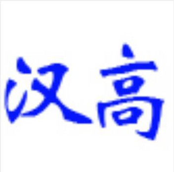 汉高贸易