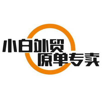 小白原单外贸