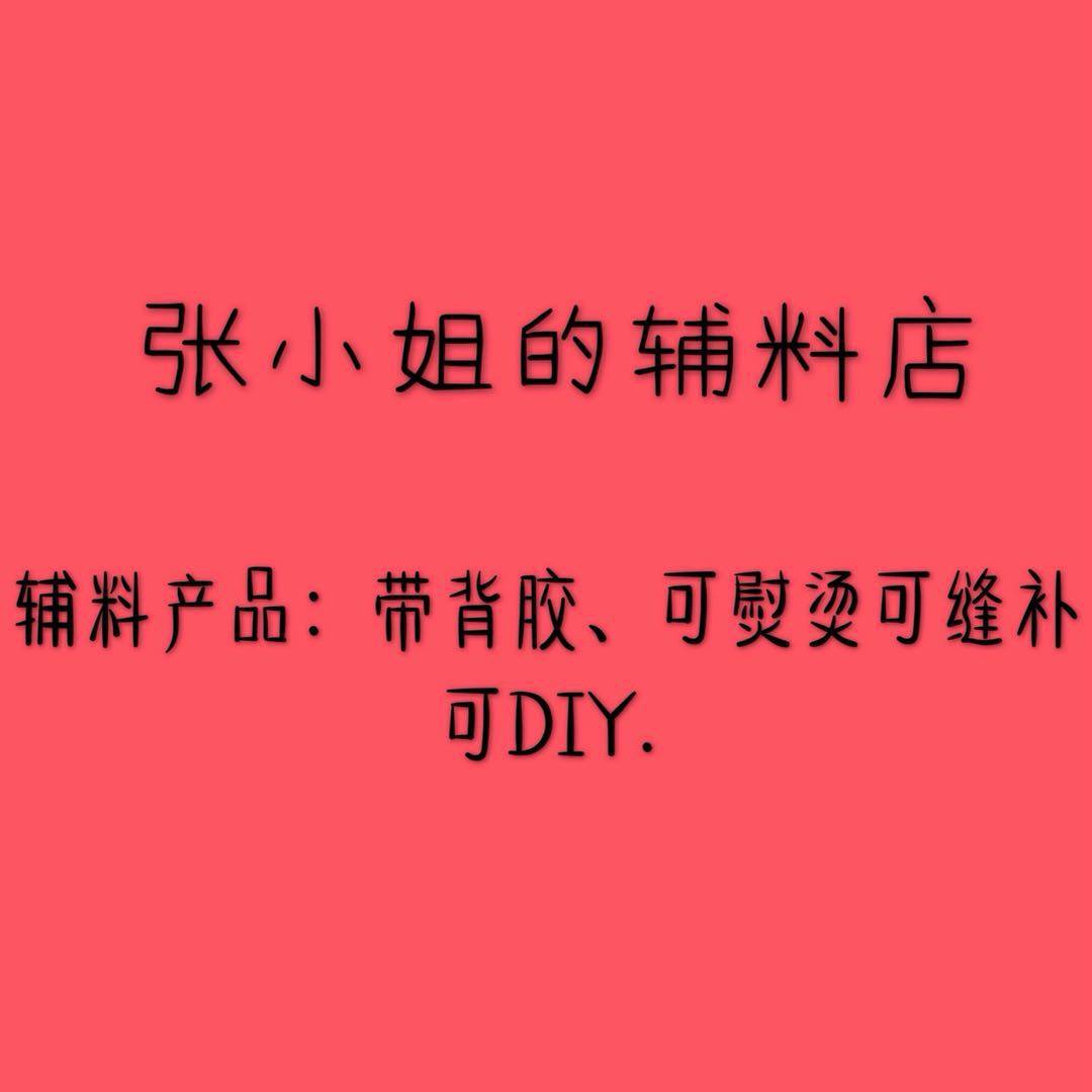 张小姐的辅料店