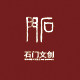 石门文创 店铺LOGO