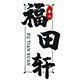 泰山福田轩