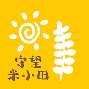 守望米小田