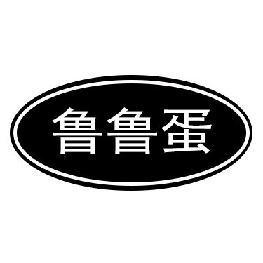 鲁鲁蛋