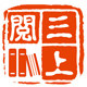 三上阅图书专营店