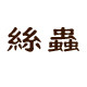 好朋友衣饰