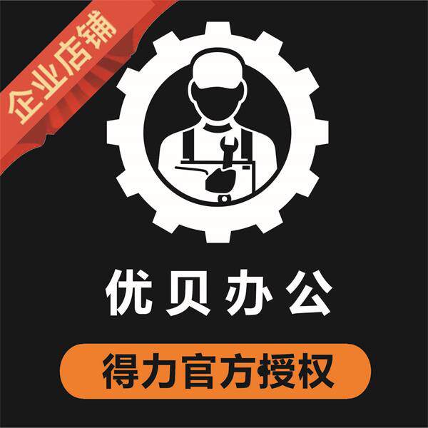 优贝得力企业店铺