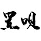 东柏置呗专卖店