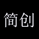 简创居家日用