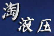 淘液压