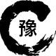 豫香阁书画