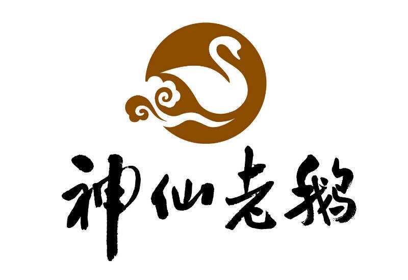神仙老鹅