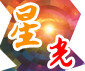 中山星之光