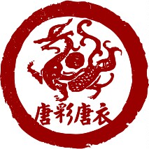 唐彩唐衣