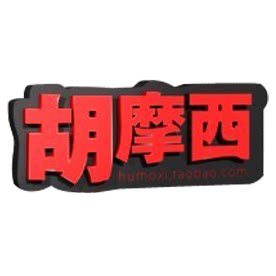 摩西电脑
